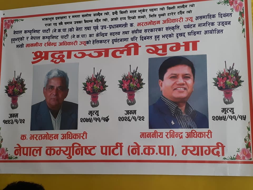 52598552_2164146526964996_5614491110299664384_n नेकपा म्याग्दीद्धारा नेताद्वय प्रति श्रद्धान्जली