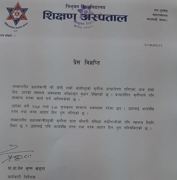 प्रधानमन्त्री ओली खतरामुक्त, नरम आहार दिन थालियो
