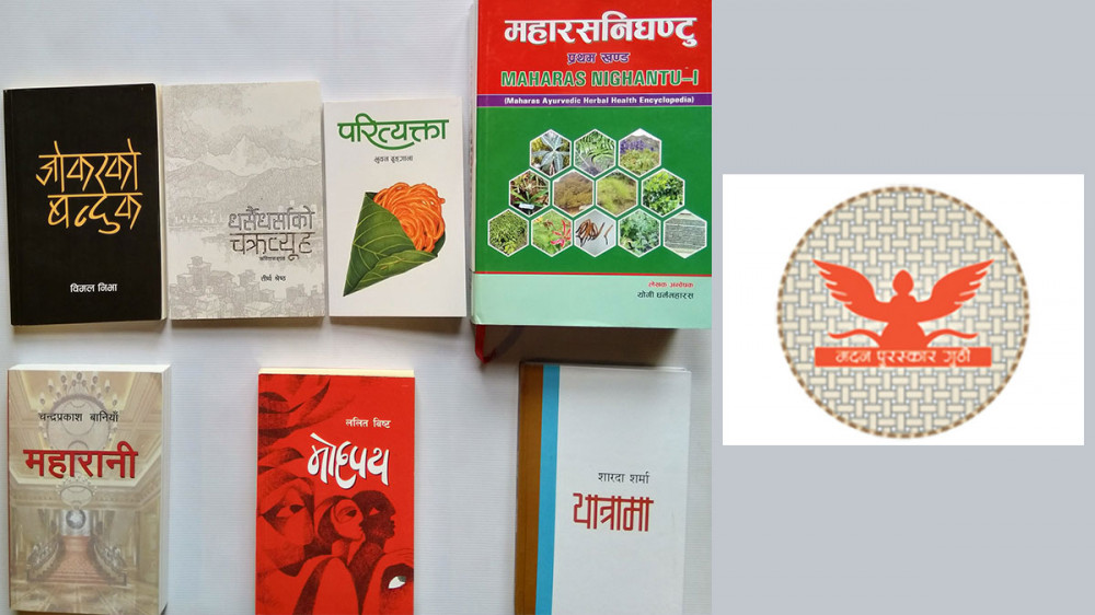 ‘मदन पुरस्कार-२०७६’ लागि चन्द्रप्रकाश बानियाँको ‘महारानी’ समेत छानिए ७ पुस्तक