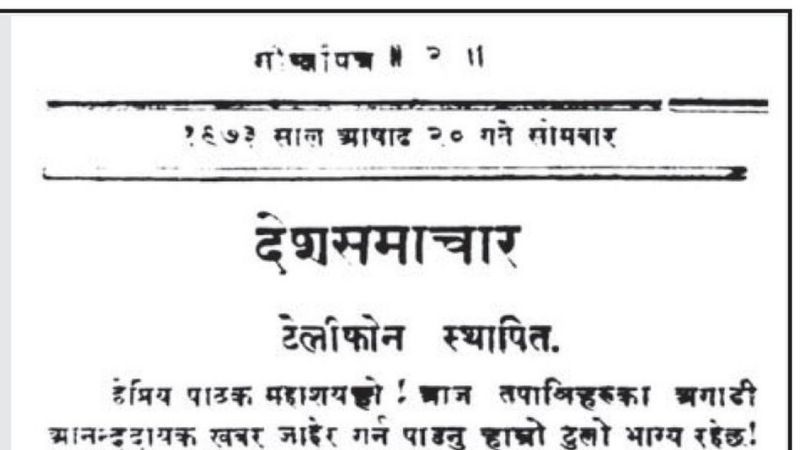 नेपालमा १ सय ४ वर्ष टेलिफोन सेवा सुरुवात