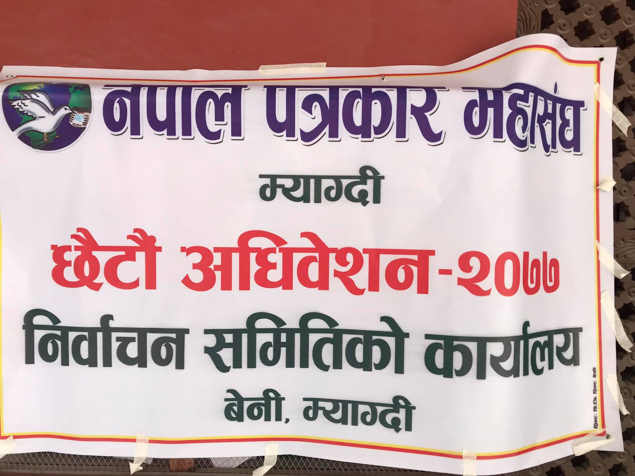 169065469_456178125602693_52264722303691774_n पत्रकार महाासघ म्याग्दीमा पौडेल र आचार्यको उम्मेदवारी