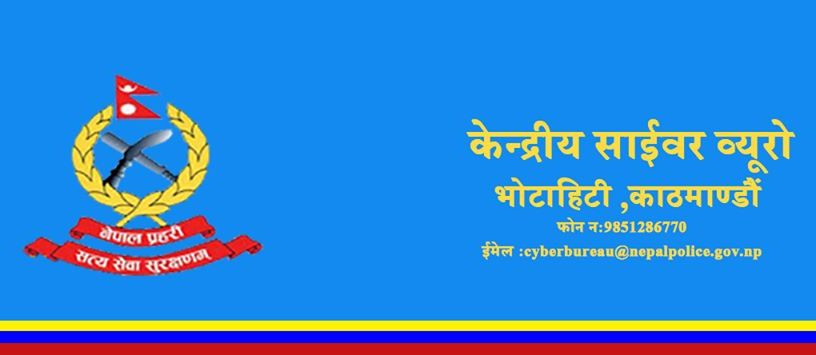 Cyber-Bureau_Nepal-Police-e1589263792597 सामाजिक सञ्जालमा अमर्यादित कार्य नगर्न साईबर ब्यूरोको अनुरोध