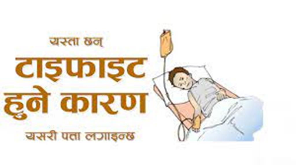 download के हो टाइफाइड ? कसरी बच्ने ?