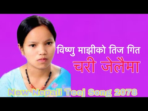 विष्णु माझीको नयाँ गीत ‘चरी जेलैमा’ अाफ्नै जीवनकाे भाेगाइ ?