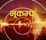 मुस्ताङको लोमान्थाङ केन्द्रबिन्दु भै ५.३ म्याग्निच्युडको भूकम्प