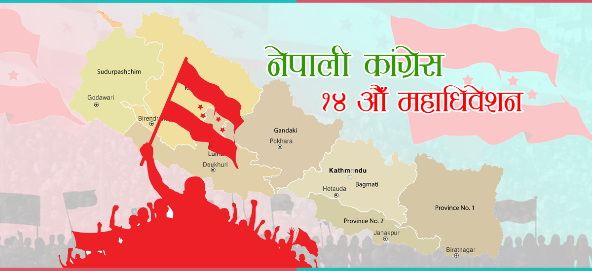 Congress-14th-convention कांग्रेस १४ औं महाधिवेशन : उम्मेदवारहरूको अन्तिम नामावली प्रकाशित