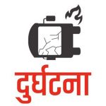 च्यूरीवाेट जीप दुर्घटनामा एक जनाको मृत्यु, तीन जना घाईते
