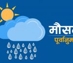 शुक्रबारदेखि शनिवारसम्ममा पुसे झरीको सम्भावना, जाडो बढ्ने
