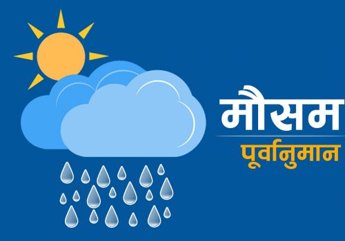 अाज हल्का देखि मध्यम वर्षा हुने, एक-दुई स्थानमा भारी वर्षाको सम्भावना