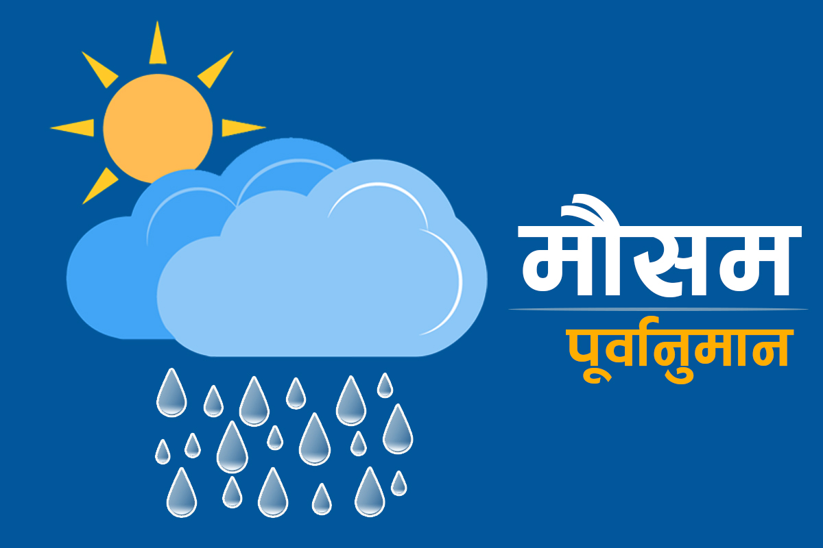 शुक्रबारदेखि नयाँ मौसमी प्रणाली भित्रिने, धेरै स्थानमा वर्षाको सम्भावना