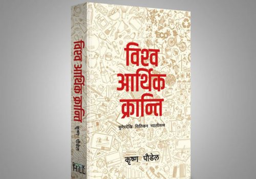 म्याग्दीका कृष्ण पाैडेलकाे ‘विश्व आर्थिक क्रान्तिः सुमेरदेखि सिलिकन भ्यालीसम्म’ पुस्तक सार्वजनिक