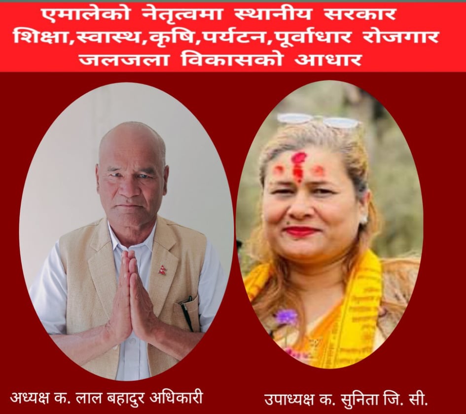 jaljala-uml-umedbar नेकपा एमालेबाट जलजलाको अध्यक्षमा लालबहादुर र उपाध्यक्षमा जिसी उम्मेदवार