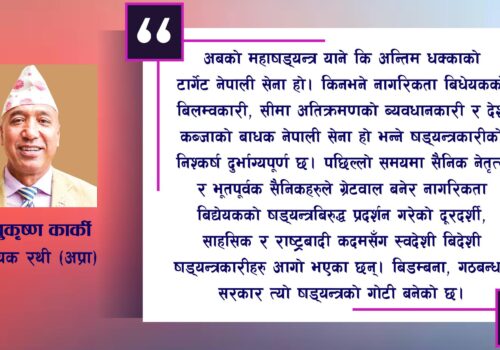 अासन्न अाम चुनाव र नेपाली सेना सक्ने षड्यन्त्र