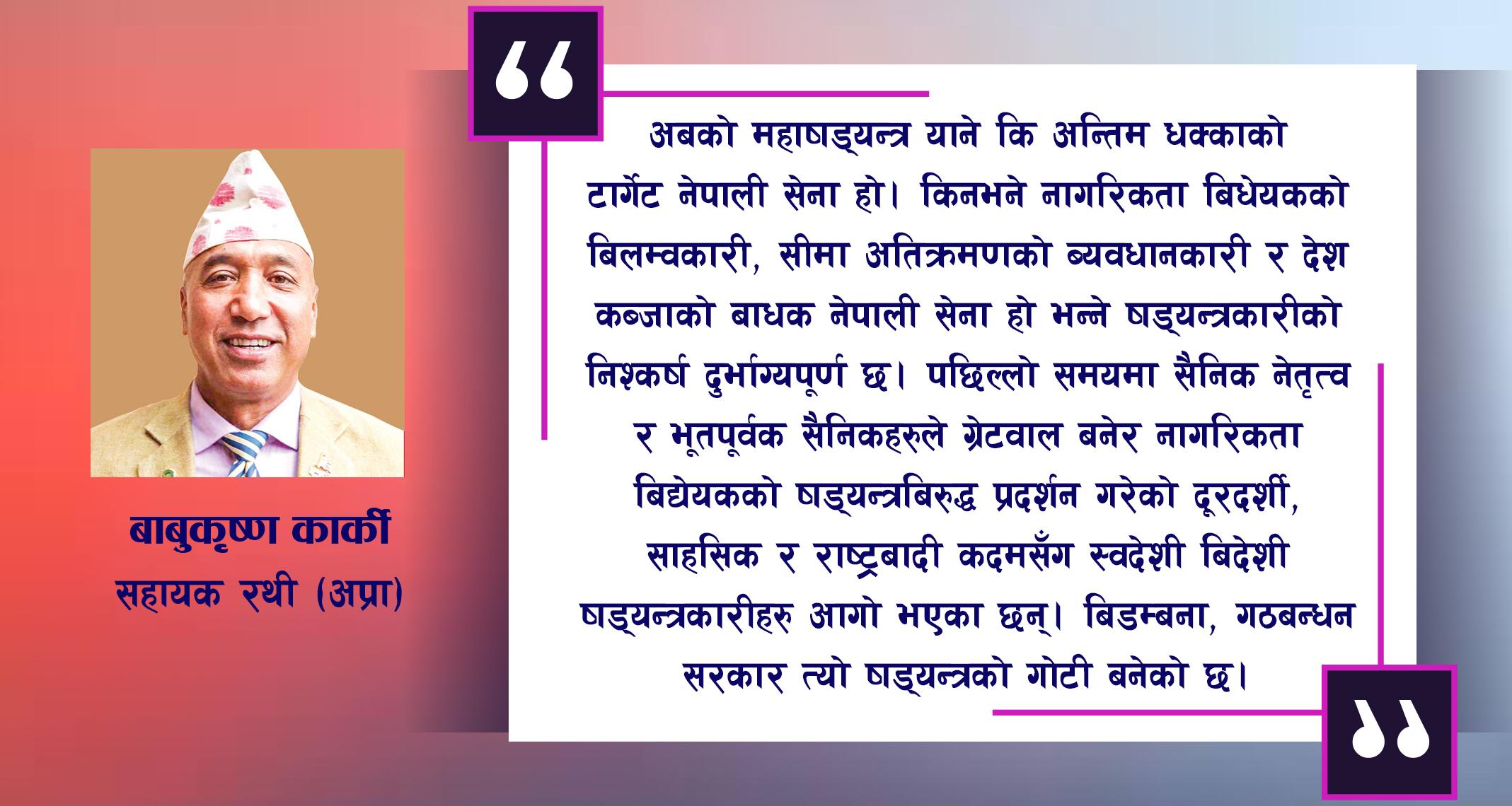 अासन्न अाम चुनाव र नेपाली सेना सक्ने षड्यन्त्र