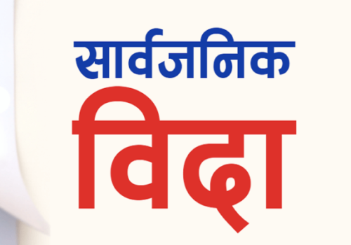 अन्नपुर्ग गाउँपालिकामा साउने संक्रान्तिकाे सार्वजनिक विदा