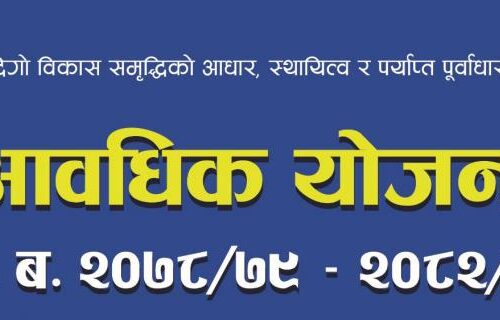 म्याग्दीका स्थानीय तहले कहिले बनाउँछन विकास योजना ? कहिले गर्लान कार्यान्वयन ?