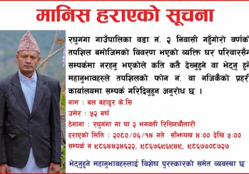 राखुका बलबहादुर पाँच दिनदेखी वेखवर, भेटे खवर गरिदिन परिवारकाे अाग्रह