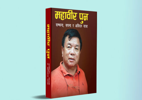 महावीर पुनको जीवन कथामा आधारित पुस्तक सोमबारदेखि अमेजन र दराजबाट खरिद गर्न सकिने