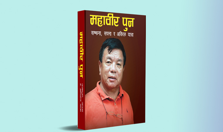 महावीर पुनको जीवन कथामा आधारित पुस्तक सोमबारदेखि अमेजन र दराजबाट खरिद गर्न सकिने