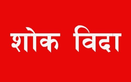 इजरायलमा मृत्यु भएका नेपालीको सम्मानमा भोलि राष्ट्रिय शोककाे घाेषणा