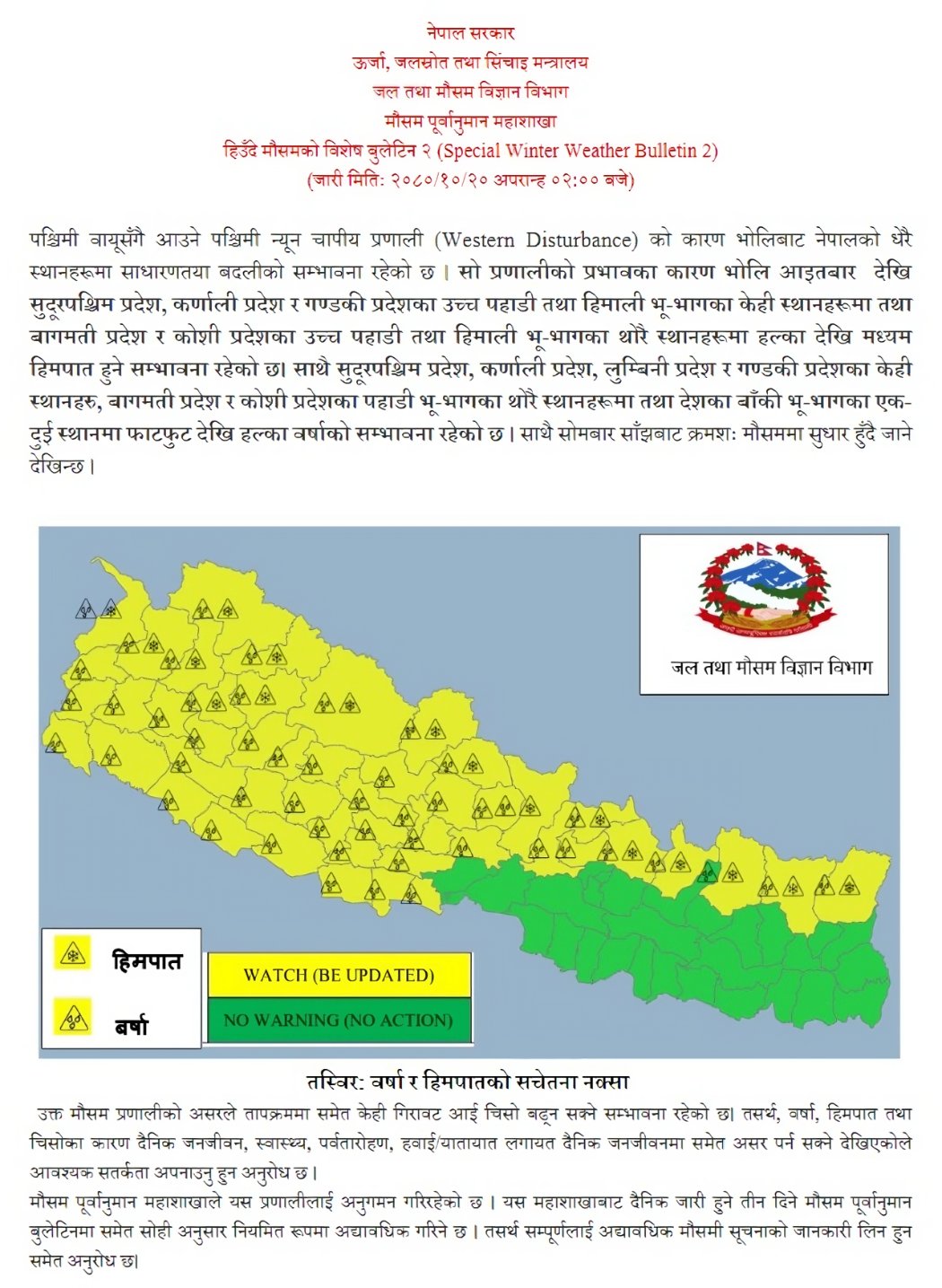 भाेली हल्कादेखी मध्यम बर्षा/हिमपातकाे संभावना