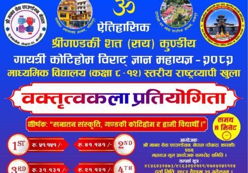 देशकै पहिलो राष्ट्रव्यापी वक्तृत्वकला प्रतियोगिता पाेखरामा हुँदै