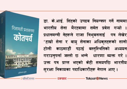 संयोगले ‘सिक्किमीकरण’ हुनबाट जोगिएको नेपाल