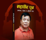 महावीर पुनको सुन्ने किताव (अडियोबुक) सार्वजनिक हुँदै
