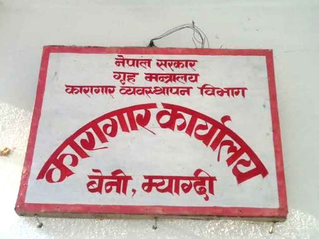 म्याग्दी कारागारबाट कैदीवन्दी भगाउने ५ जना पक्राउ, भागेका मध्य ३८ कैदीवन्दी प्रहरी नियन्त्रणमा