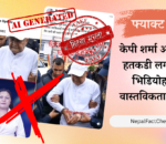 केपी ओलीको हातमा हतकडी लगाइएको भाइरल भिडियो एआई निर्मित