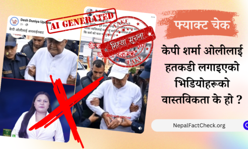 केपी ओलीको हातमा हतकडी लगाइएको भाइरल भिडियो एआई निर्मित
