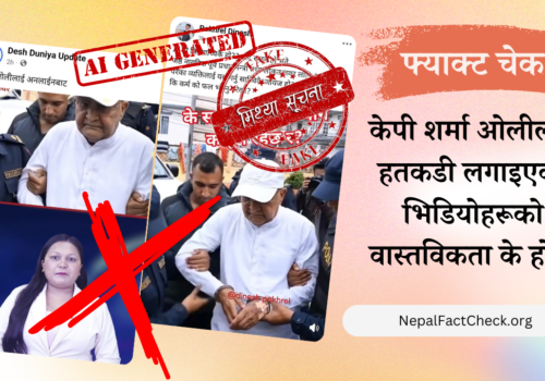 केपी ओलीको हातमा हतकडी लगाइएको भाइरल भिडियो एआई निर्मित