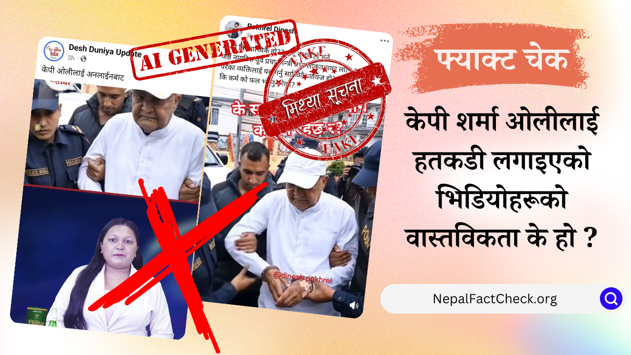 केपी ओलीको हातमा हतकडी लगाइएको भाइरल भिडियो एआई निर्मित