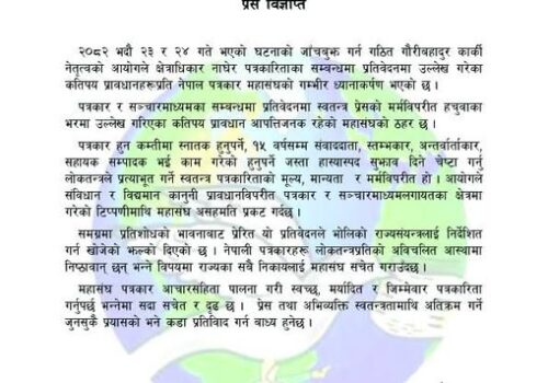 कार्की आयोगको प्रतिवेदन ‘हचुवा र आपत्तिजनक’ भन्दै पत्रकार महाँसघकाे कडा आपत्ति