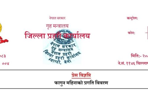 म्याग्दी प्रहरीको फागुन महिनाको प्रगति विवरण सार्वजनिक