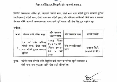 वैशाख २४ र २५ गते बेनी नगरपालिकामा कोभिड–१९ विरुद्धको खोप लगाइने