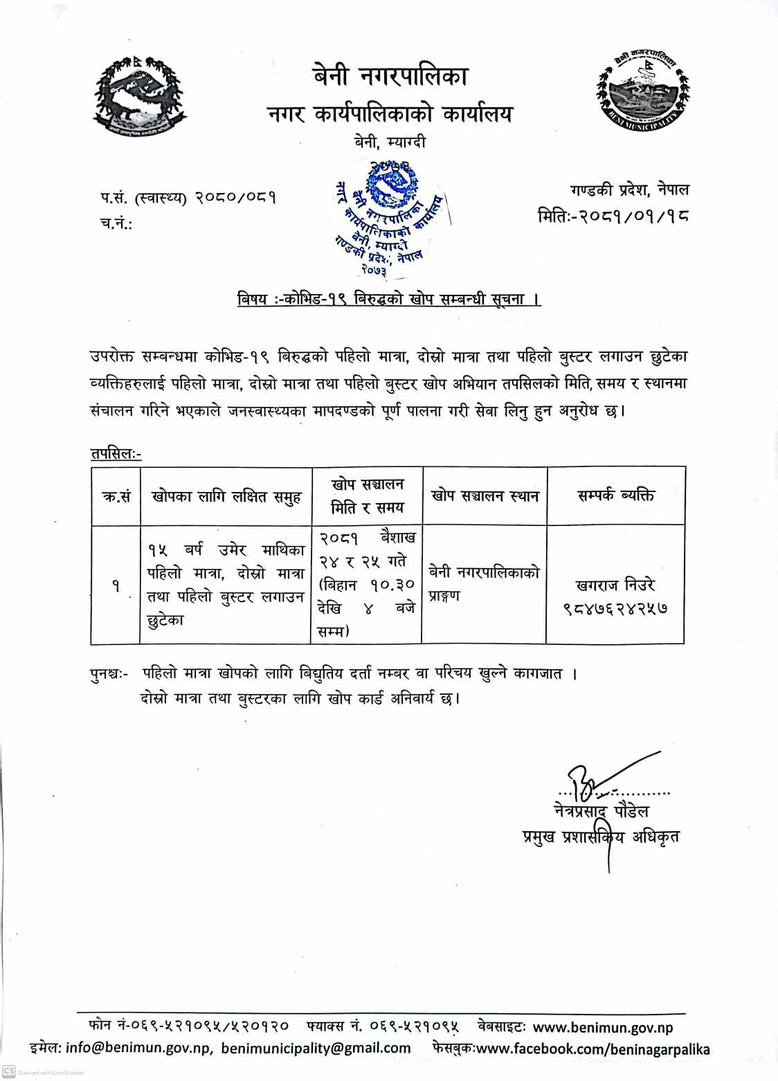 वैशाख २४ र २५ गते बेनी नगरपालिकामा कोभिड–१९ विरुद्धको खोप लगाइने