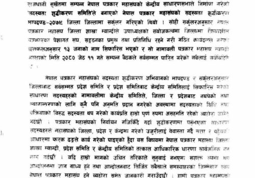 शुद्धीकरण मापदण्ड विपरित गैह्रपत्रकारलाइ सदस्यता दिएपछि, म्याग्दीका पत्रकार असन्तुष्ट