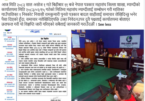 समाचार लेख्ने भन्दै २४ हजार असुल्ने युट्युबरबारे पत्रकार महासंघले भन्याे, ‘आचारसंहिता विपरीत, सदस्य होइनन्’