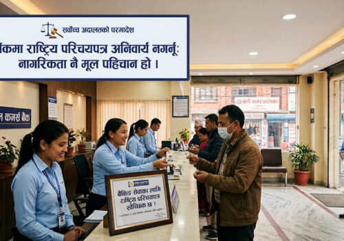 सर्वोच्चको राष्ट्र बैंकलाई आदेश ः राष्ट्रिय परिचयपत्र होइन, नागरिकताबाटै सेवा दिनू